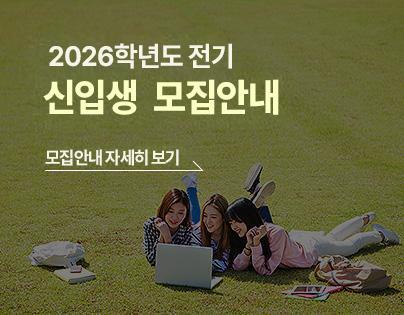 2026학년도 전기  교육대학원 신입학 모집안내